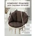Комплект подушек для садовых качелей