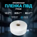 Плёнка упаковочная ПВД рукав прозрачный 13см, плотность 80 мкм, длина 835 м