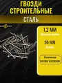 Гвозди стан, строительные, длина 20 мм, сечение 1,2мм, 5000 г, без покрытия