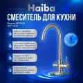 Смеситель для кухни, под фильтр, с высоким, поворотным изливом Haiba HB43828.