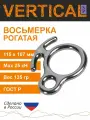 Восьмерка рогатая алюминиевая (инвар). Спусковое устройство Вертикаль
