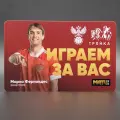 Транспортная карта метро Тройка коллекционная - Сборная России по футболу: защитник Марио Фернандес