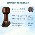 Комплект вентиляции: Колпак D160, вент. Выход высотой Н-500 утепленный, для скатной кровли Каскад, коричневый
