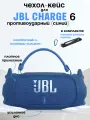 Силиконовый чехол для колонки JBL Charge 6/ Защитный чехол для портативной блютуз колонки JBL Charge 6