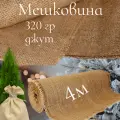 Мешковина джутовая 320 гр, 4 метра, ширина 110 см. (число нитей 46/54) Ткань для подарков, декора, упаковки.