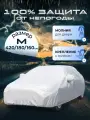 Чехол на автомобиль, тент для автомобиля, размер М, универсальный