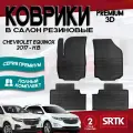 Коврики резиновые в салон 3D PREMIUM для Chevrolet Equinox (2017-)/Шевроле Эквинокс SRTK/сртк