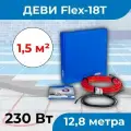 (1,3-1,6 м2) Нагревательный кабель деви Flex-18T 230 Вт, 230 В, 12.8 метра. арт. 140F1400R