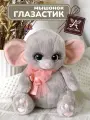 Мышка мягкая игрушка Мышь Angel Collection Глазастик, 20 см.