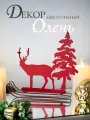 57-204 Декор настольный Олень с елкой 28х6х27см, Glasar