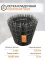 Сетка кладочная ГОСТ 2 мм ячейка 50х50 мм рулон 0,33х25 м (8,25 м2) стеклопластиковая Арматура Композит