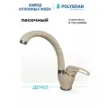Смеситель для кухни/Цвет Песочный/Латунный/ Polygran Денеб