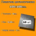 Пластина металлическая 100х100мм, толщина 8мм (комплект -10шт), стальная пластина сталь - Ст.3