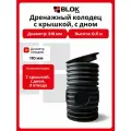 Дренажный колодец с крышкой 315мм, высота 50 см с дном, с 3 манжетами и вырезами d110мм