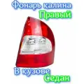 Фонарь Лада Калина седан правый задний 118