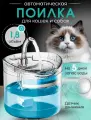 Поилка фонтан для кошек и собак с датчиком движения. 1,8 литра