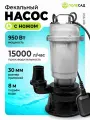 Фекальный насос полесад ФН-950 (950 Вт, макс производ.250 л/мин, макс высота подъема 8м) (1/30) 020322