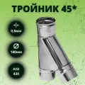 Тройник моно 45*(К) (Aisi-430/ 0,8 мм) D-180(по конденсату)