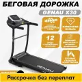 Складная беговая дорожка Genau X30 для дома, электрическая, 2 л. с.