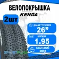 Комплект покрышек 26х1.95 5-527607 (50-559) K1177 средний (25) KENDA
