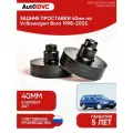 Задние проставки пружин 40мм на Volkswagen Bora 1998-2005 для увеличения клиренса, полиуретан, 2шт, AutoDVC