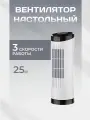 Вентилятор колонный настольный 25 Вт с 3 скоростями работы для дома и офиса