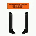 Заглушка левая и правая для алюминиевого плинтуса SSZ-PO-60-3000, Чёрный муар, 20 шт
