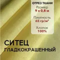 Ткань Ситец Желтый Гладкокрашенный, отрез 9 м, хлопок 100%, шир 80 см, плотность 65 г/м, Ткань для шитья и рукоделия