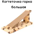 Когтеточка джутовая с пропиткой горка XL / когтеточка для кошек / когтеточка доска