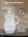 NEMAN/ Кувшин хрустальный France 1 л