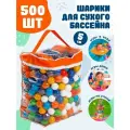 Шарики для сухого бассейна 500 шт пластиковые 5 см, (разноцветный) 2-244-2021