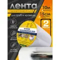 Бутиловая герметизирующая водонепроницаемая лента, 15см*10м, 2шт