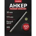Анкер рамный 10х202 мм STARFIX 100 штук (SM-72608-100)