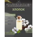 Ароматическая отдушка - 100 грамм - Хлопок (Cotton) - Аромат концентрат - Sovantica - для диффузоров, духов, свечей