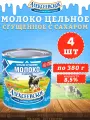 Молоко цельное сгущенное с сахаром 8,5%, Алексеевское, 4 шт. по 380 г