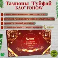 Китайские лечебные женские фито тампоны жемчужина принцессы Гуйфэй Бао FOHOW. Фитотампоны гигиенические Фохоу