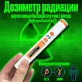 Портативный карманный бытовой дозиметр радиации индивидуальный (счетчик Гейгера) SkyDragon RadexPen P3