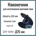 Наконечник с лопастью , Д 220мм , толщина 3 мм , для изготовления винтовой сваи D76 мм , Сталь Ст3 (5 штук)