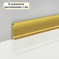 Плинтус напольный накладной, JD21-60, Золото матовое, с рассеивателем, 1 шт