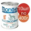 Влажный корм Monge Monoprotein Solo Tacchino , беззерновой для собак , со вкусом индейки (10шт по 400г)