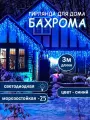 Гирлянда на дом 3 метра премиум качества, бахрома синего цвета, бахрома холодного оттенка с Флеш мерцанием на толстом проводе