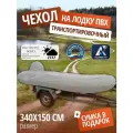 Тент транспортировочный для лодки ПВХ с мотором 340х150см, серый