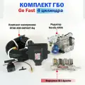 Комплект ГБО (4 цилиндра): Go Fast, Nordic AT09, IG1 Apache