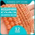 Кошачий Глаз (Улексит) бусины 12 мм, на нитке 38 см, цвет: Персиковый
