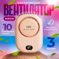 Вентилятор на прищепке бесшумный портативный на шею, поясной, настольный, мини беспроводной FAN Pink розовый с ремешком