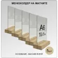 Менюхолдер А6 на деревянном основании (ДУБ) на магнитах, комплект 5 ШТ / Подставка под меню настольная вертикальная для рекламных материалов