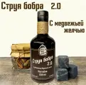 Струя бобра 2.0 - 250 мл. Настой бобровой струи с добавлением медвежьей желчи. Дар Тайги.
