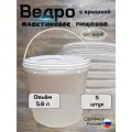Ведро пищевое пластиковое 5,6л белое с крышкой . Набор из 5 штук