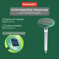 Ультразвуковой отпугиватель REXANT 71-0027 (30 кв.м.)