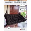 Подвесные качели, качели садовые, диван 180*100, качели для дачи, уличные качели коричневая